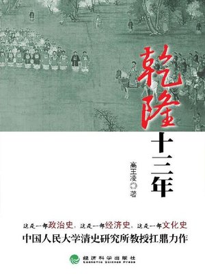 cover image of 乾隆十三年（乾隆三部曲首部）